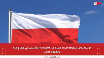 بولندا تدين سقوط أعداد كبيرة من الضحايا المدنيين في قطاع غزة بالهجوم الأخير